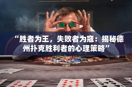 “勝者為王，失敗者為寇：揭秘德州撲克勝利者的心理策略”