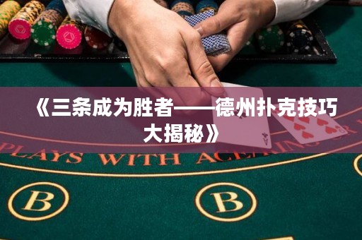 《三條成為勝者——德州撲克技巧大揭秘》