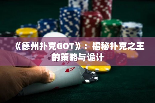 《德州撲克GOT》：揭秘撲克之王的策略與詭計