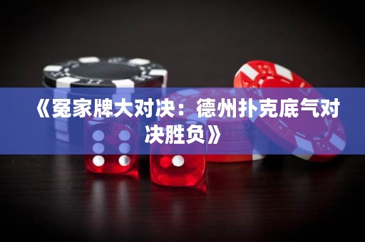 《冤家牌大對決：德州撲克底氣對決勝負》