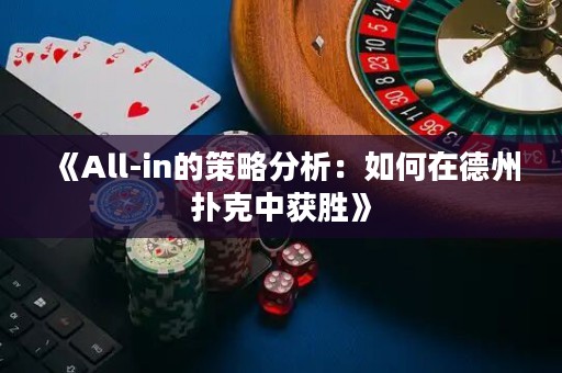 《All-in的策略分析：如何在德州撲克中獲勝》