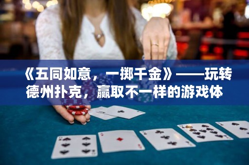 《五同如意，一擲千金》——玩轉德州撲克，贏取不一樣的游戲體驗
