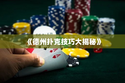 《德州撲克技巧大揭秘》