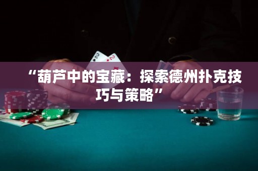 “葫蘆中的寶藏：探索德州撲克技巧與策略”