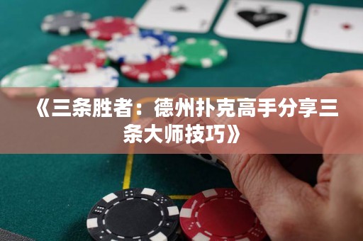 《三條勝者：德州撲克高手分享三條大師技巧》