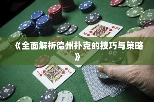 《全面解析德州撲克的技巧與策略》