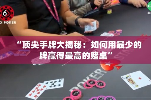 “頂尖手牌大揭秘：如何用最少的牌贏得最高的賭桌”