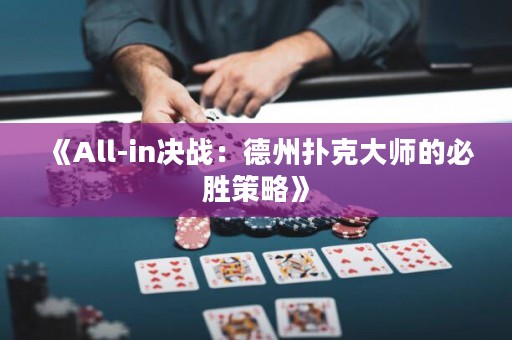 《All-in決戰：德州撲克大師的必勝策略》
