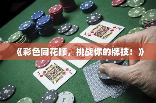 《彩色同花順，挑戰(zhàn)你的牌技！》