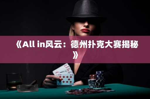 《All in風云：德州撲克大賽揭秘》