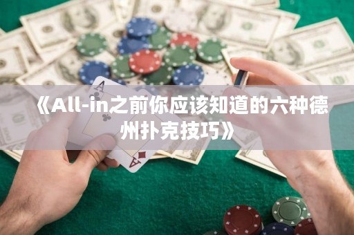 《All-in之前你應該知道的六種德州撲克技巧》