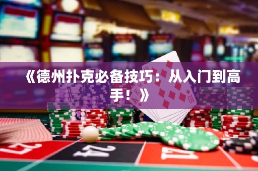 《德州撲克必備技巧：從入門到高手！》