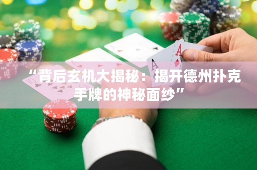 “背后玄機大揭秘：揭開德州撲克手牌的神秘面紗”