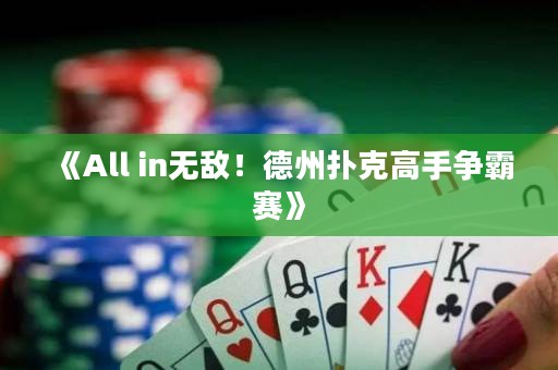 《All in無敵！德州撲克高手爭霸賽》