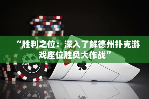 “勝利之位：深入了解德州撲克游戲座位勝負大作戰”