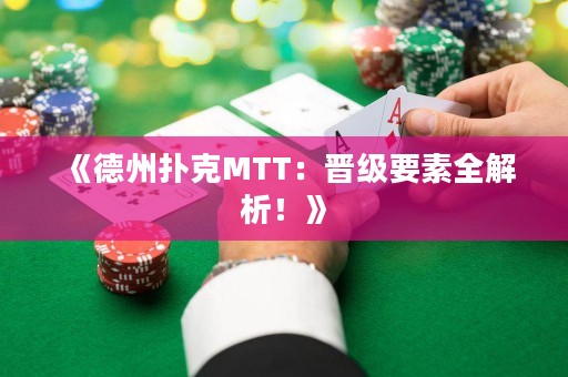 《德州撲克MTT：晉級要素全解析！》