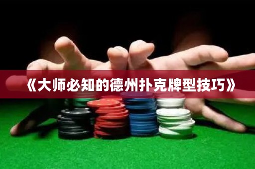 《大師必知的德州撲克牌型技巧》