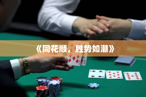 《同花順，勝勢如潮》