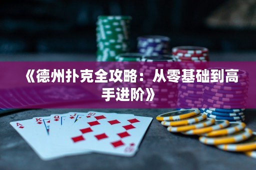 《德州撲克全攻略：從零基礎到高手進階》
