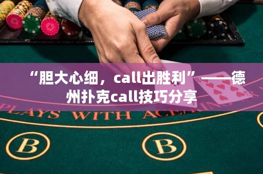 “膽大心細，call出勝利”——德州撲克call技巧分享