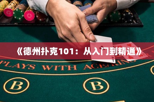 《德州撲克101：從入門(mén)到精通》