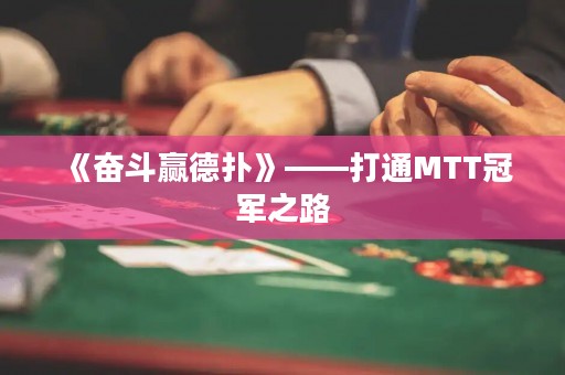 《奮斗贏德?lián)洹贰蛲∕TT冠軍之路