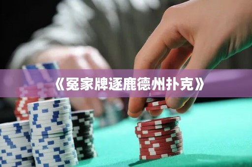 《冤家牌逐鹿德州撲克》