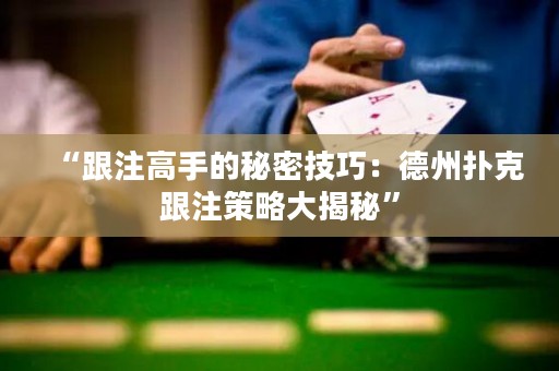 “跟注高手的秘密技巧：德州撲克跟注策略大揭秘”