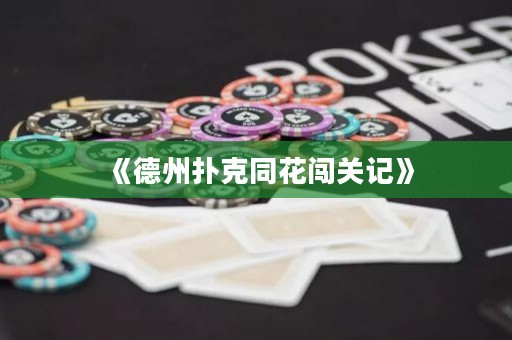 《德州撲克同花闖關記》