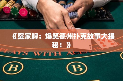 《冤家牌：爆笑德州撲克故事大揭秘！》