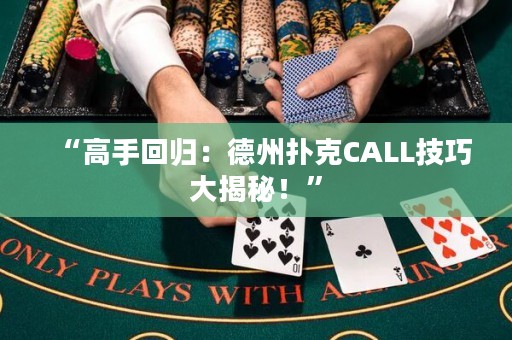 “高手回歸：德州撲克CALL技巧大揭秘！”
