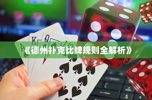 《德州撲克比牌規(guī)則全解析》