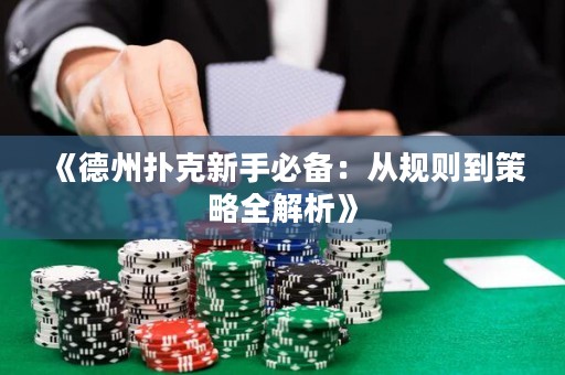 《德州撲克新手必備：從規則到策略全解析》