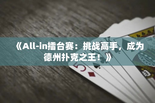 《All-in擂臺賽：挑戰高手，成為德州撲克之王！》