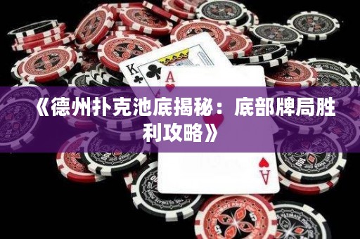 《德州撲克池底揭秘：底部牌局勝利攻略》