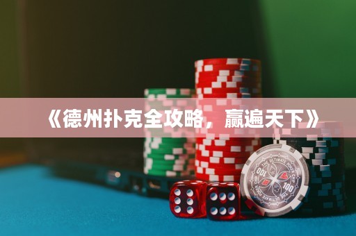 《德州撲克全攻略，贏遍天下》