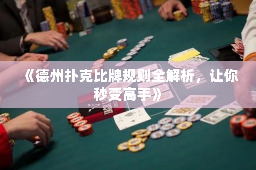 《德州撲克比牌規(guī)則全解析，讓你秒變高手》