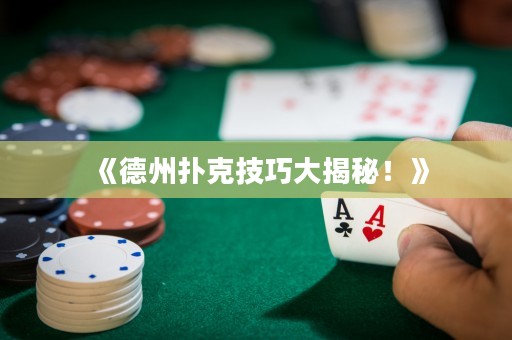 《德州撲克技巧大揭秘！》