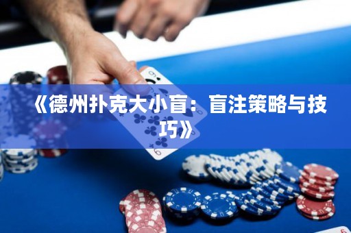 《德州撲克大小盲：盲注策略與技巧》