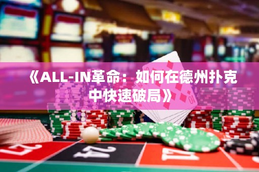 《ALL-IN革命：如何在德州撲克中快速破局》