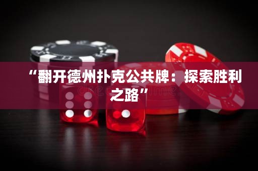 “翻開德州撲克公共牌：探索勝利之路”