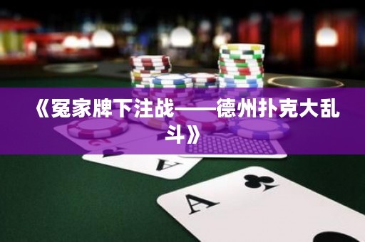 《冤家牌下注戰——德州撲克大亂斗》