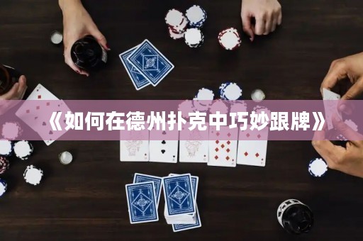 《如何在德州撲克中巧妙跟牌》