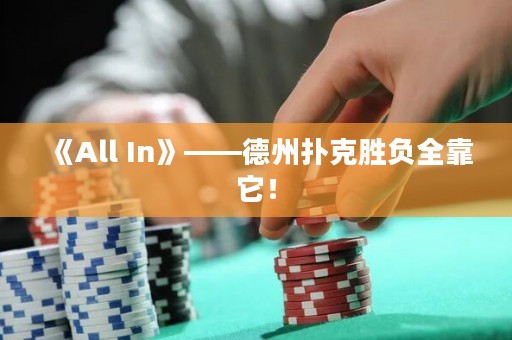 《All In》——德州撲克勝負全靠它！