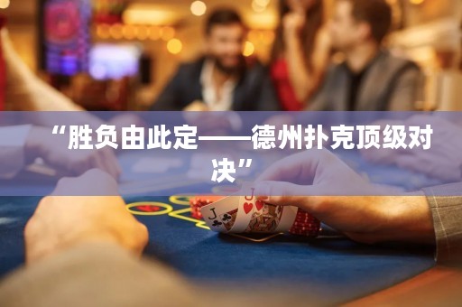 “勝負由此定——德州撲克頂級對決”