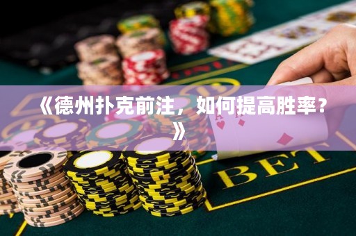 《德州撲克前注，如何提高勝率？》