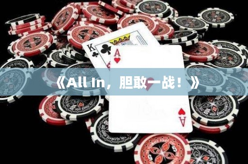 《All In，膽敢一戰！》