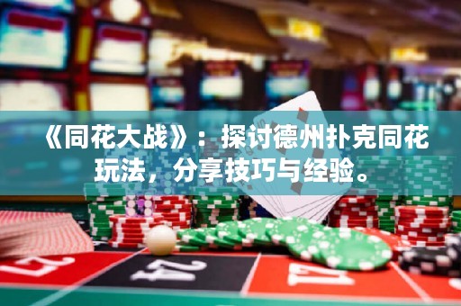 《同花大戰》：探討德州撲克同花玩法，分享技巧與經驗。