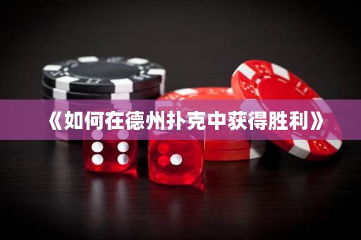 《如何在德州撲克中獲得勝利》