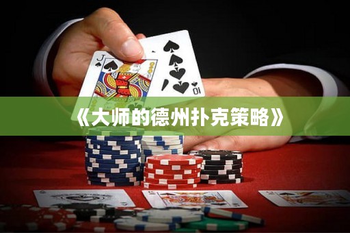 《大師的德州撲克策略》